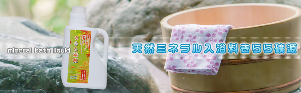 ティ・エイチ・ティ株式会社 / 豊富なミネラルで美肌を作る、きらら